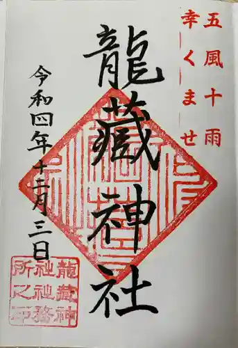 龍藏神社の御朱印