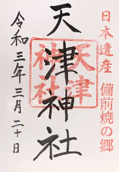 天津神社の御朱印