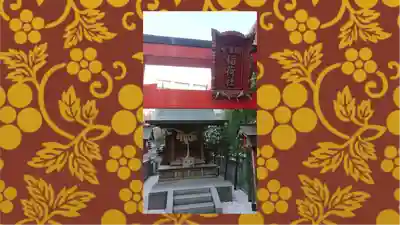 金刀比羅宮東京分社(東京都)