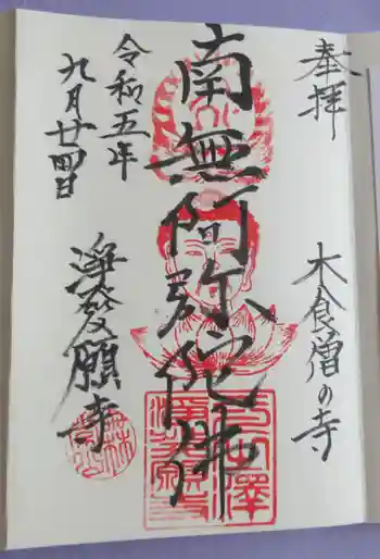 浄発願寺の御朱印 2023年09月