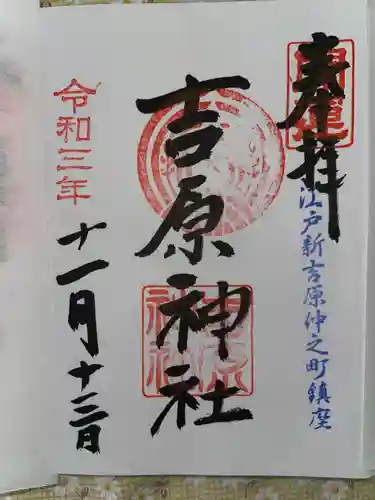 吉原神社の御朱印
