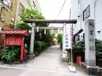 秋葉神社(東京都)