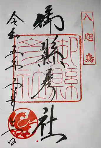 御縣彦社の御朱印