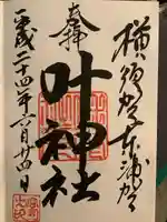 叶神社(東叶神社)の御朱印