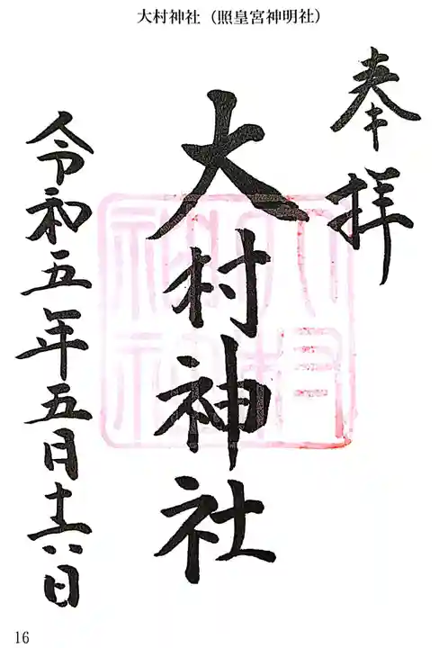 大村神社の御朱印