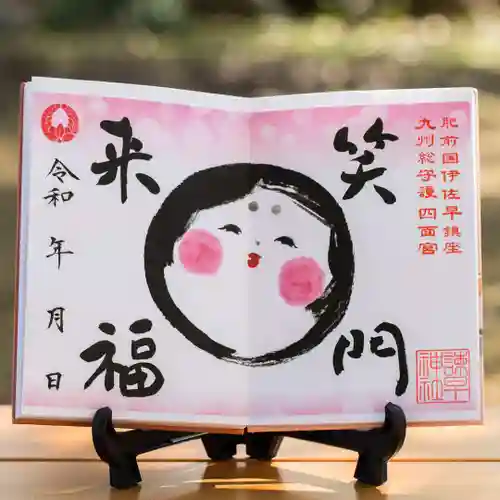 諫早神社（九州総守護  四面宮）の御朱印