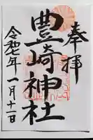 豊崎神社の御朱印