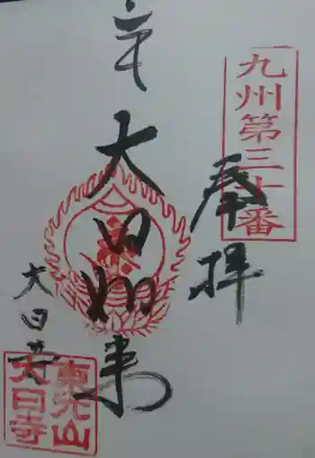 大日寺の御朱印