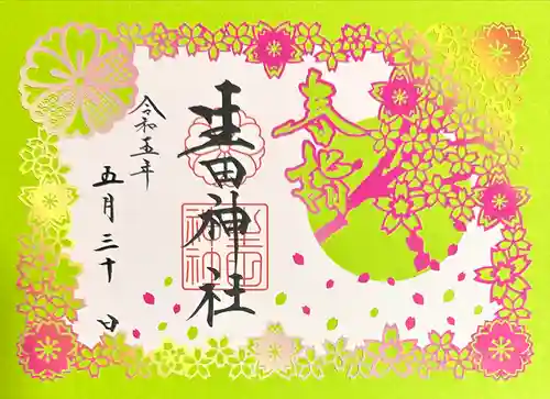 生田神社の御朱印