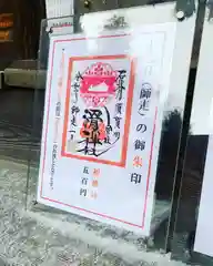 滑川神社 - 仕事と子どもの守り神の御朱印