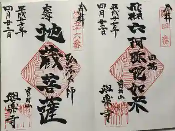 與楽寺の御朱印 2015年04月