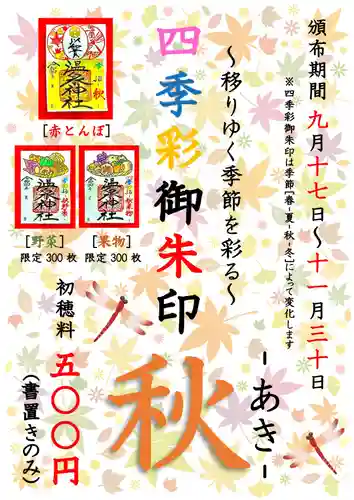 温泉神社〜いわき湯本温泉〜の御朱印