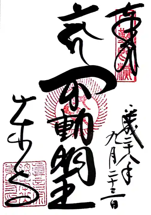 東寺(教王護国寺)の御朱印