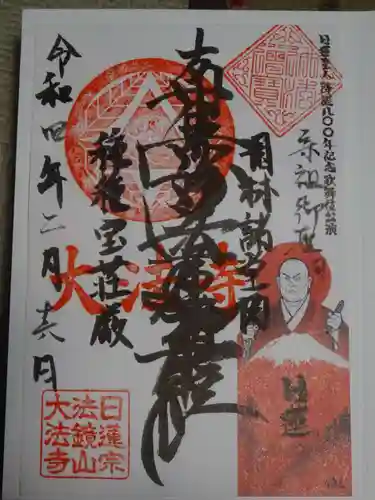 大法寺の御朱印