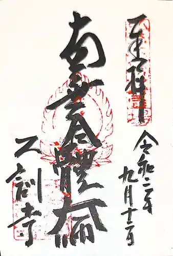 乙訓寺の御朱印