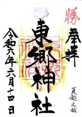 東郷神社(東京都)