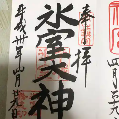 氷室神社の御朱印