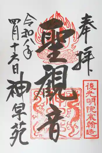 神泉苑の御朱印 2026年04月
