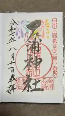 石浦神社の御朱印