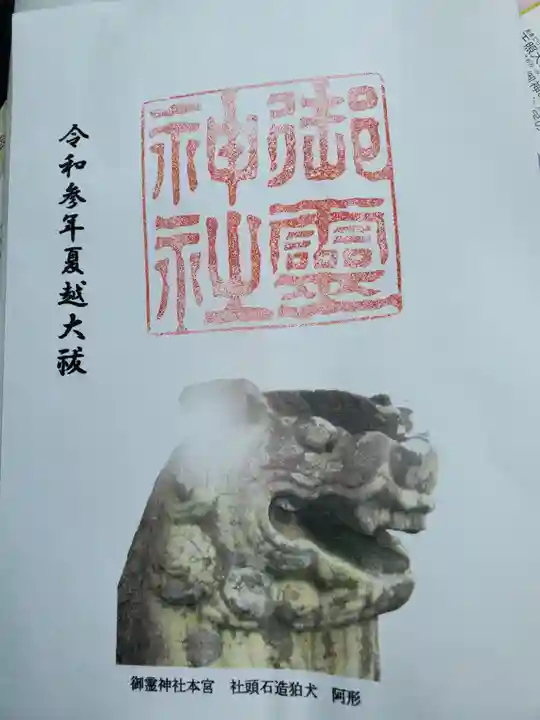 御霊神社本宮の御朱印
