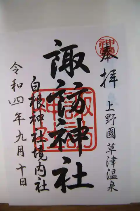 白根神社の御朱印