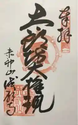 成願寺(滋賀県)