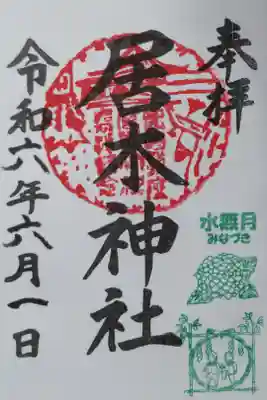 月毎御朱印水無月。あじさいと茅の輪くぐりの絵。