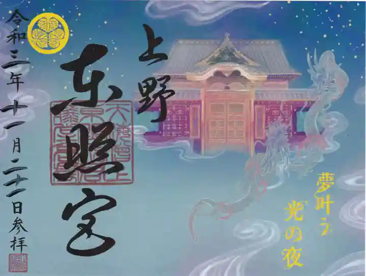 上野東照宮の御朱印