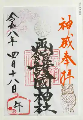 御朱印　書置き