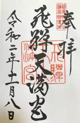 飛驒天満宮の御朱印