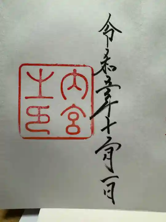 伊勢神宮内宮(皇大神宮)の御朱印