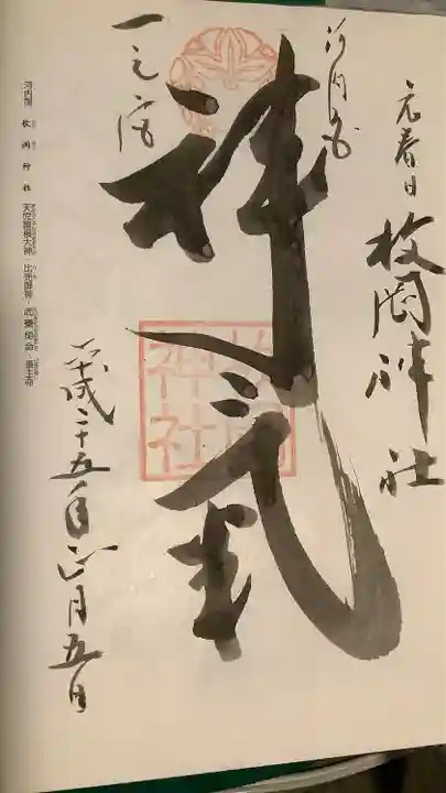枚岡神社の御朱印