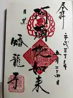 蟠龍寺の御朱印