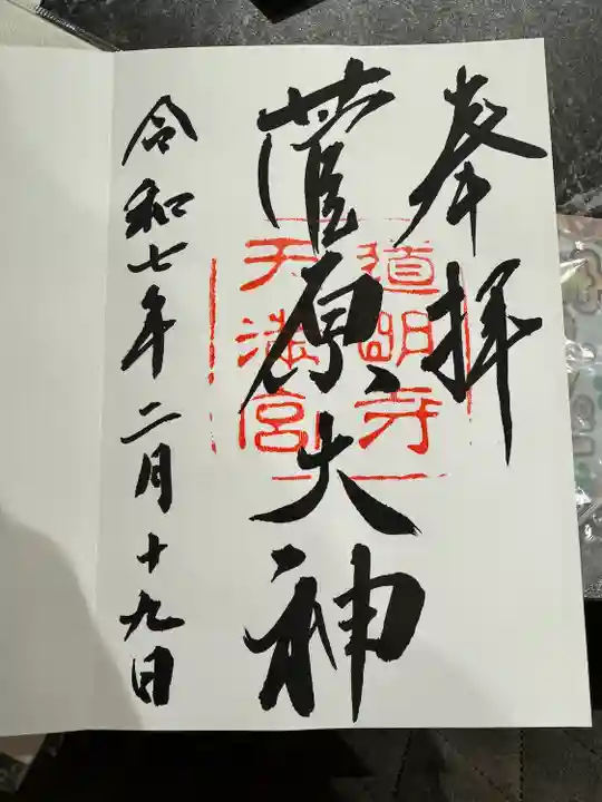 道明寺天満宮(大阪府)