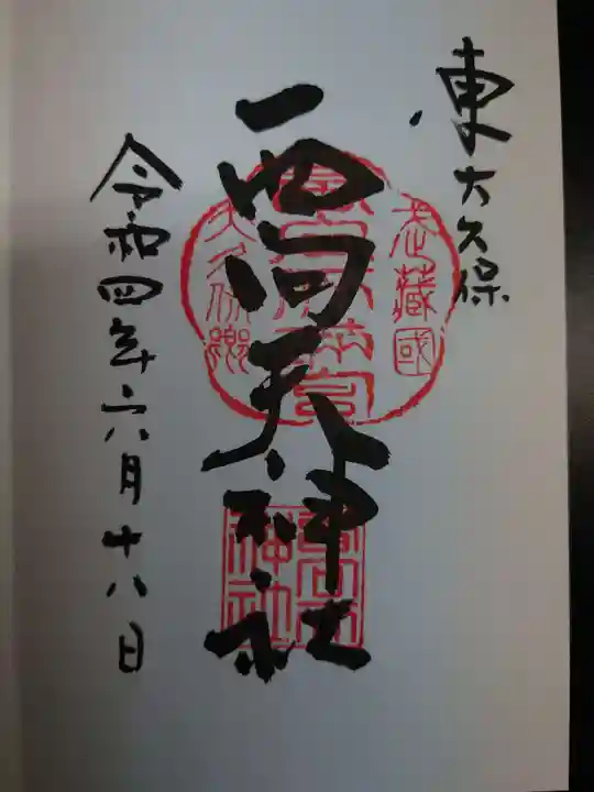 西向天神社の御朱印
