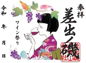 差出磯大嶽山神社 仕事と健康と厄よけの神さまの御朱印 2022年11月01日(火)〜(2022年11月03日(木) 12時13分48秒投稿)