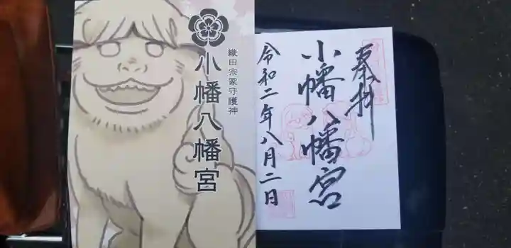 小幡八幡宮の授与品その他