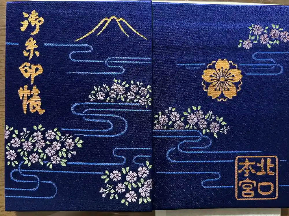 北口本宮冨士浅間神社の御朱印帳