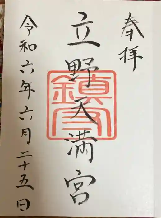立野天満宮の御朱印