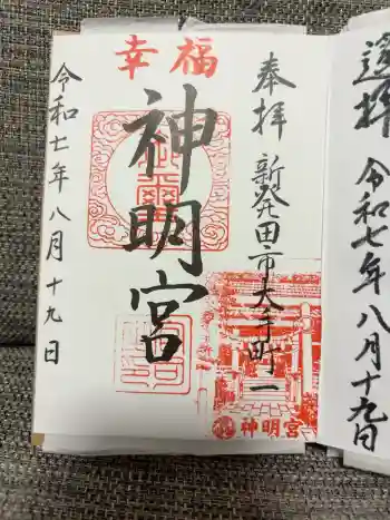 神明宮の御朱印 2025年08月
