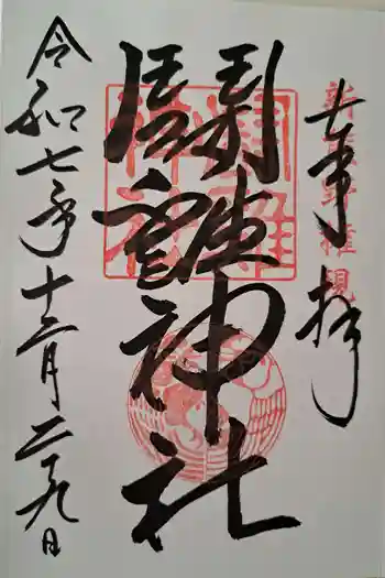 闘鶏神社の御朱印 2025年12月