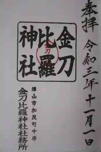 金刀比羅神社の御朱印 2021年11月