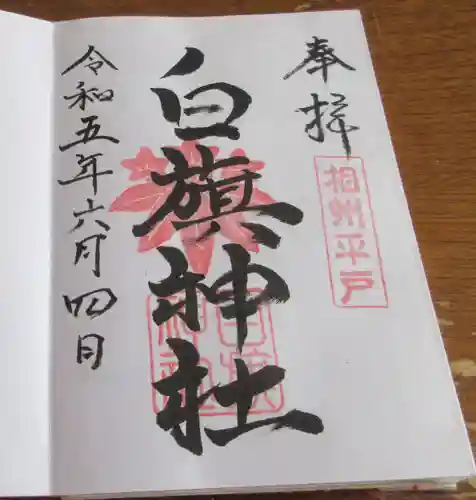 白旗神社（平戸白旗神社）の御朱印