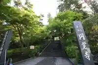 円覚寺(神奈川県)