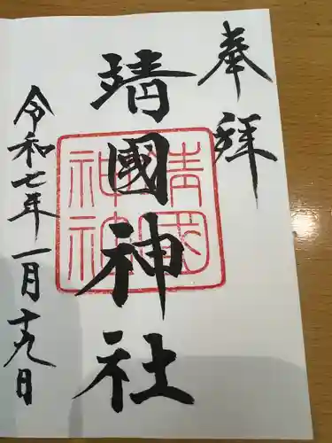 靖國神社(東京都)