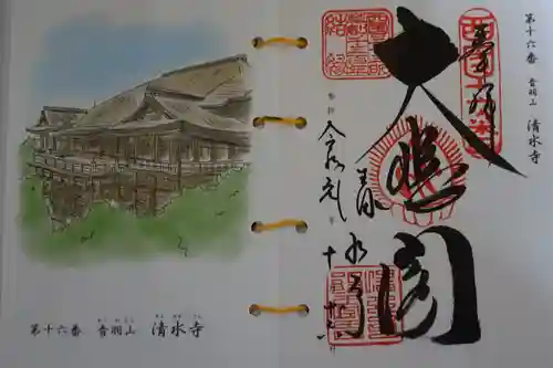 清水寺の御朱印