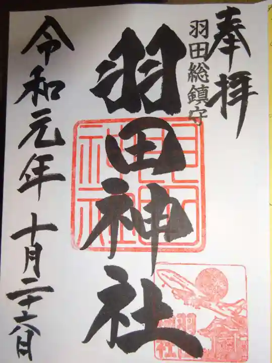 羽田神社の御朱印