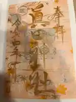 眞田神社の御朱印