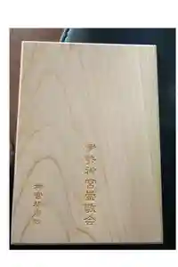 伊勢神宮内宮（皇大神宮）の御朱印帳