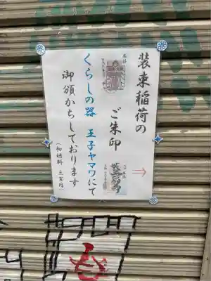 装束稲荷神社(王子稲荷神社境外摂社)(東京都)